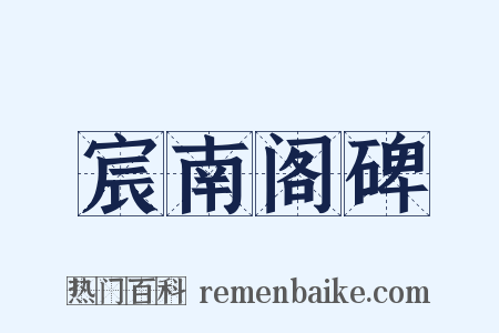 宸南阁碑是什么意思的图片